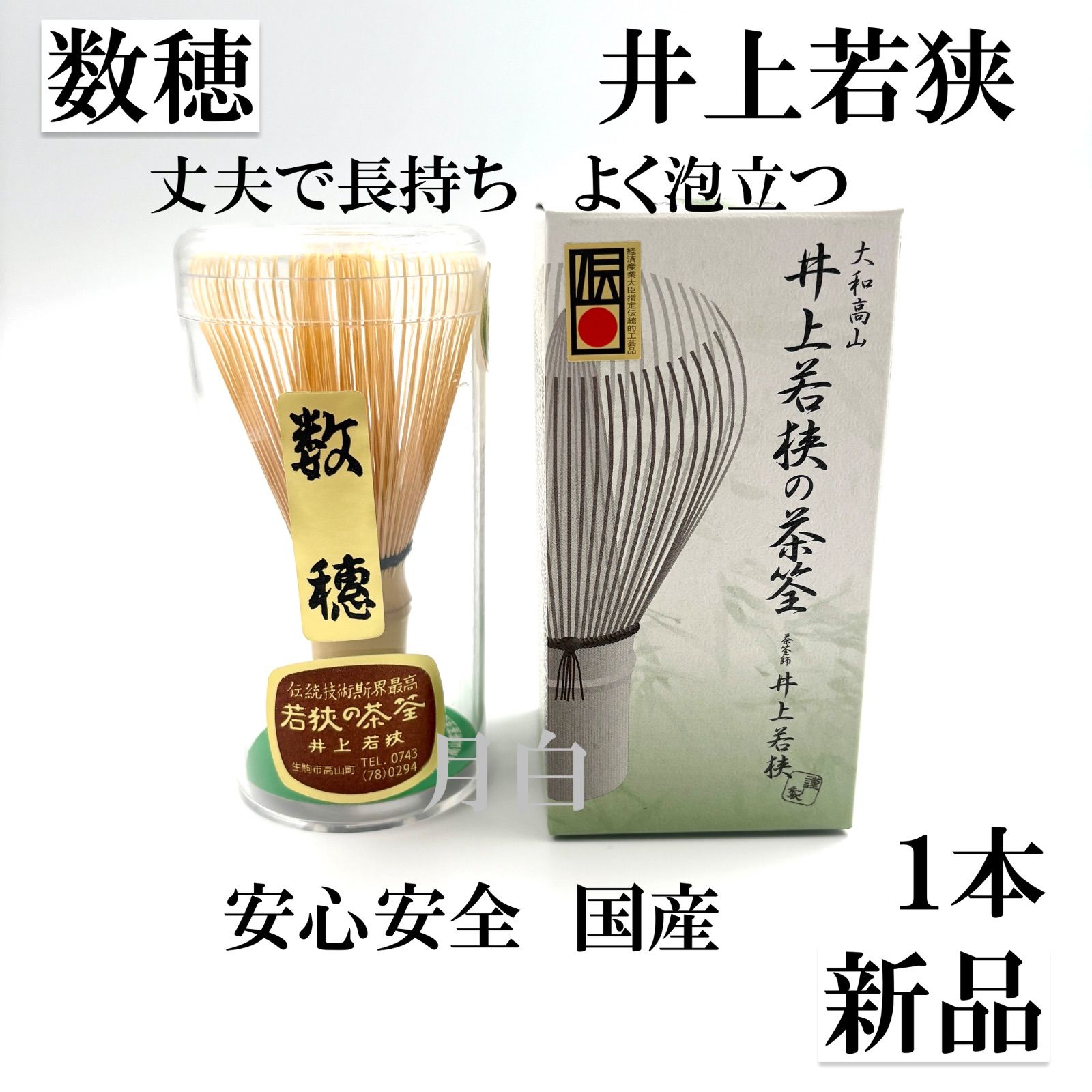 1本】茶筅 数穂 井上若狭 国産 薄茶 濃茶 茶道 裏千家 / [1pc] Bamboo