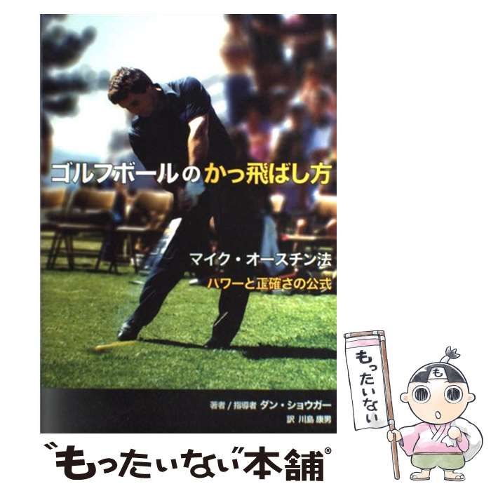 本 【】 ゴルフボールのかっ飛ばし方 マイク・オースチン法 パワーと