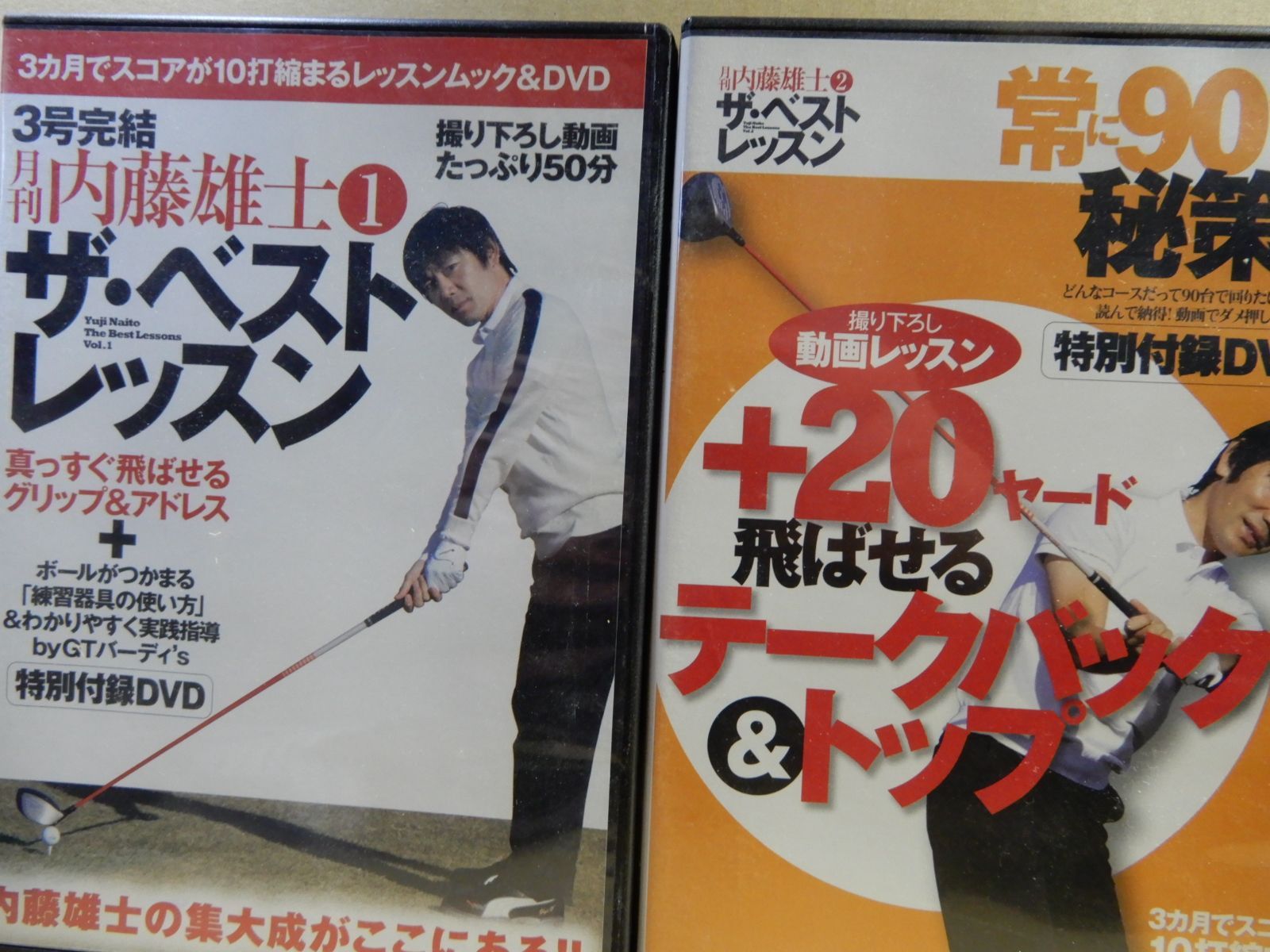 3カ月でスコアが10打縮まるレッスンムック&DVD 月刊　内藤雄士　1-3全巻セット　ゴルフ上達　グリップ　＋20ヤード飛ばせるテークバック