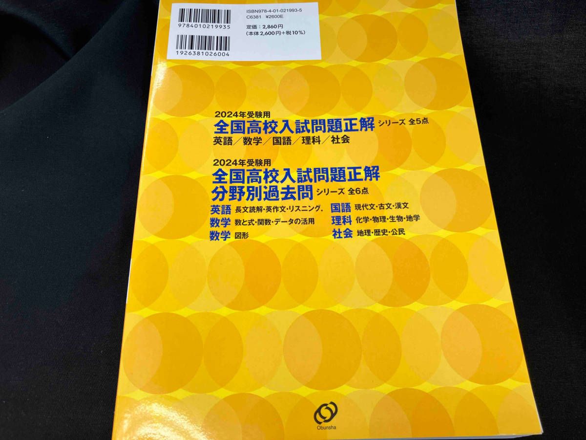 全国高校入試問題正解 国語(2024年受験用) 旺文社