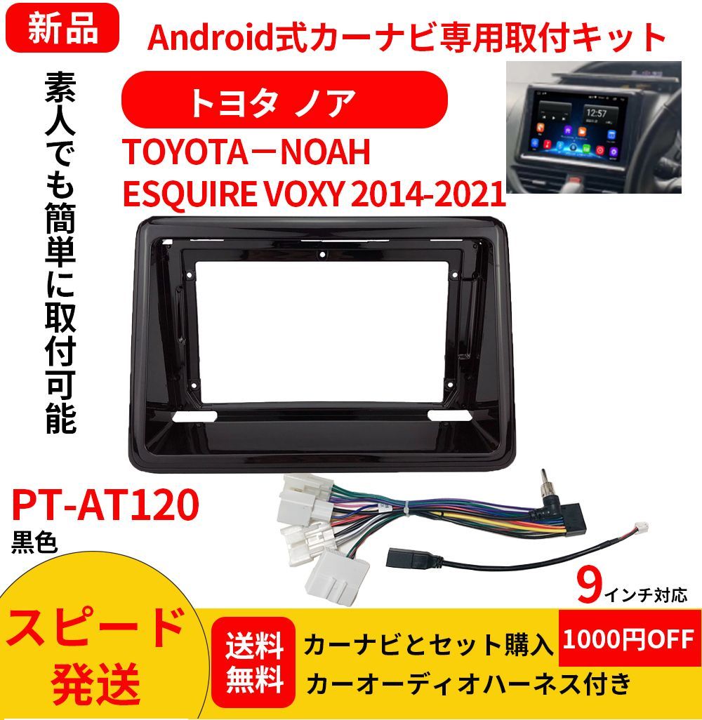 PT-AT120 android式カーナビ専用取り付けキット-AT120_トヨタ ノア