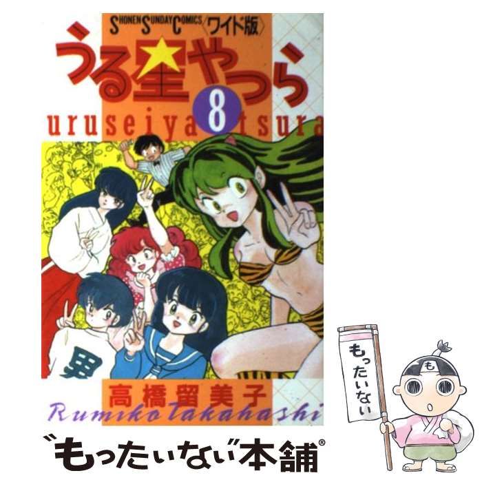 うる星やつら ８/小学館/高橋留美子9784091228086