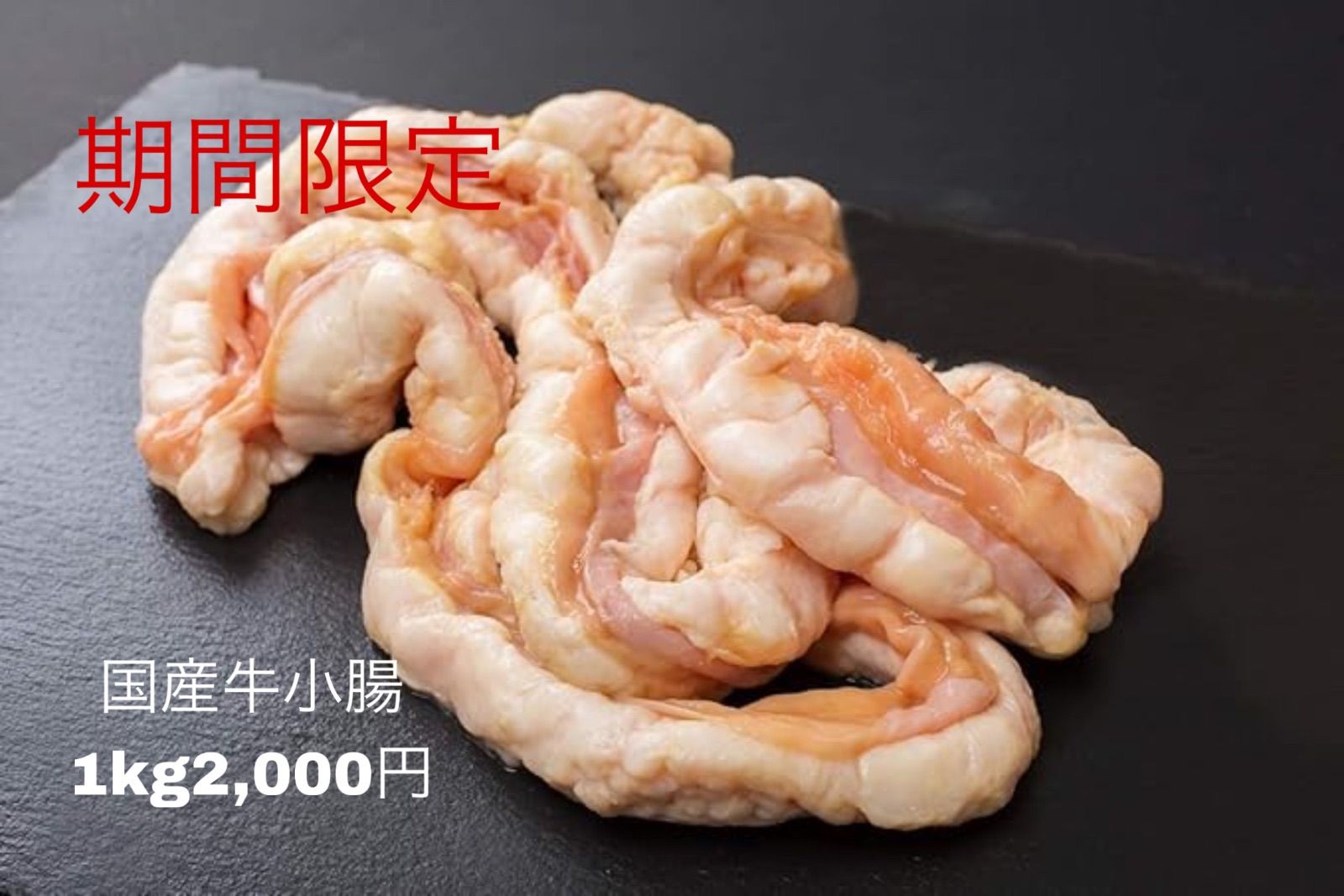 国産牛小腸　1kg 期間限定