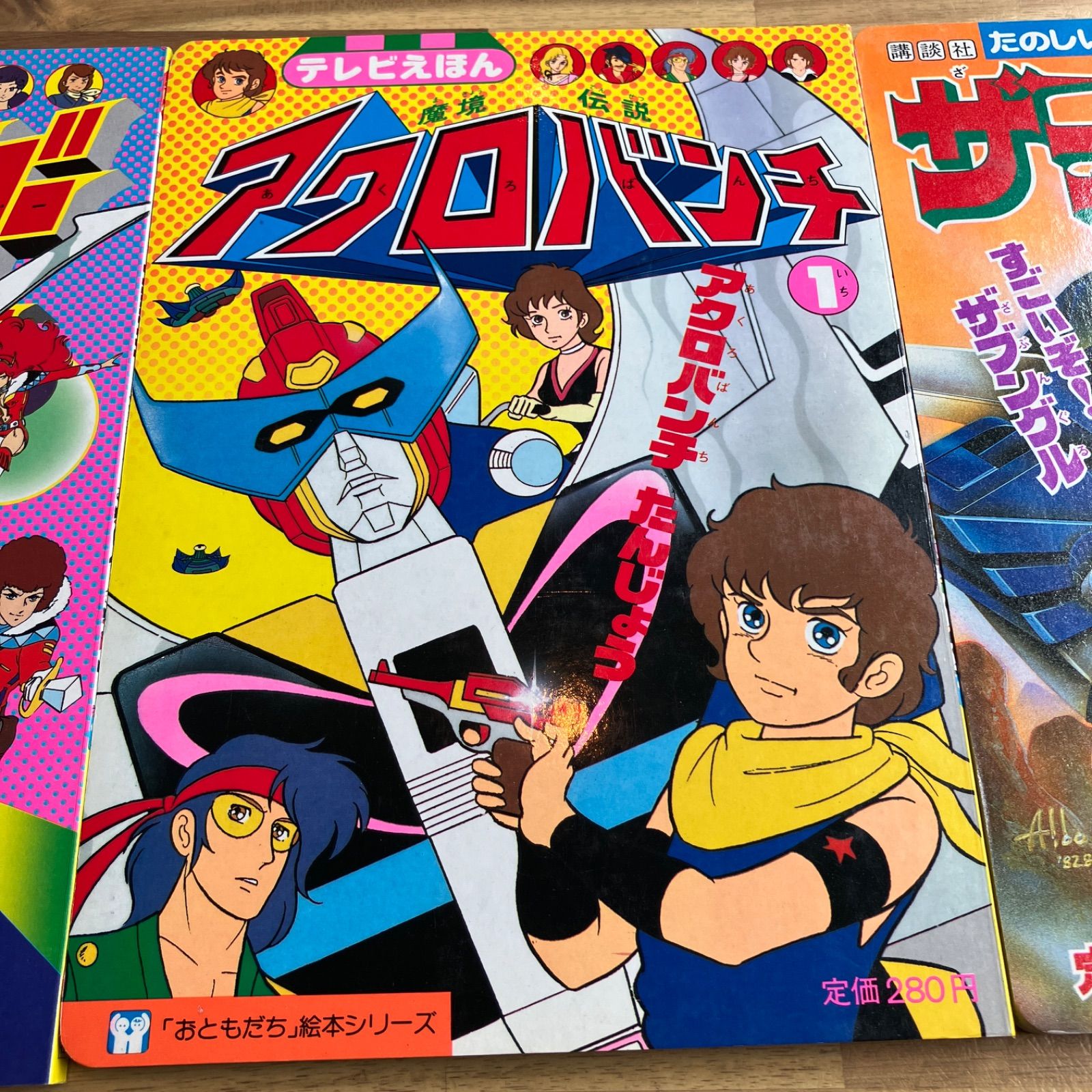 バクシンガー アクロバンチ ザブングル 絵本 - メルカリ