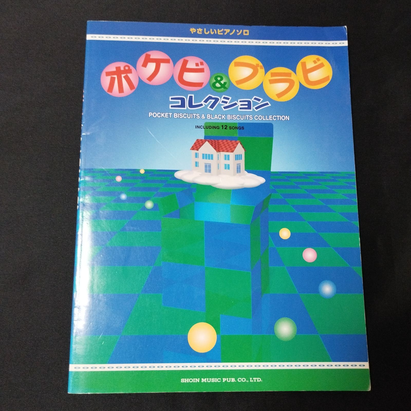 ピアノ・ソロ ポケビu0026ブラビコレクション (やさしいピアノソロ) 1999年発行 ＊やや難あり 楽譜 棚Sb3 - メルカリ