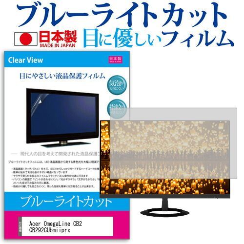 Acer OmegaLine CB2 CB292CUbmiiprx [29インチ] 保護 フィルム カバー シート ブルーライトカット 反射防止 指紋防止 気泡レス 抗菌 液晶保護フィルム メール便送料無料