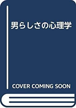 【中古】 男らしさの心理学