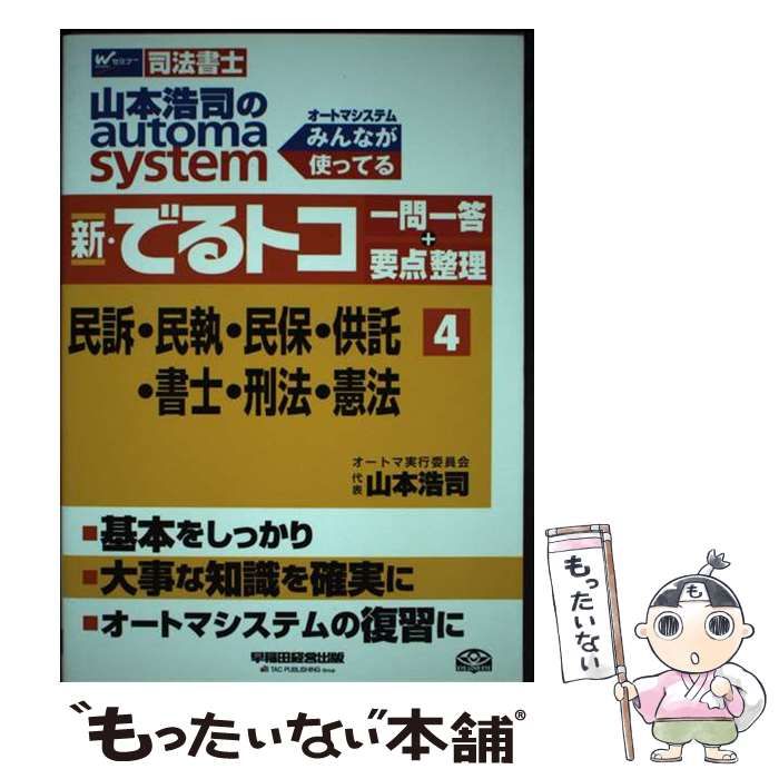 【中古】 山本浩司のautoma system新・でるトコ一問一答+要点整理 司法書士 4 民訴・民執・民保・供託・書士・刑法・憲法 / 山本浩司 / 早稲田経営出版
