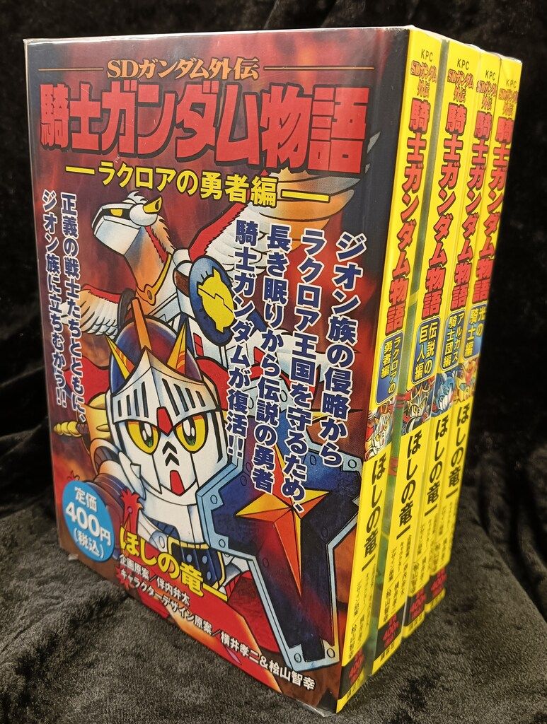 D悟 騎士ガンダム物語シリーズ ほしの竜一 講談社 KPC ほしの竜一 SDガンダム外伝騎士ガンダム物語