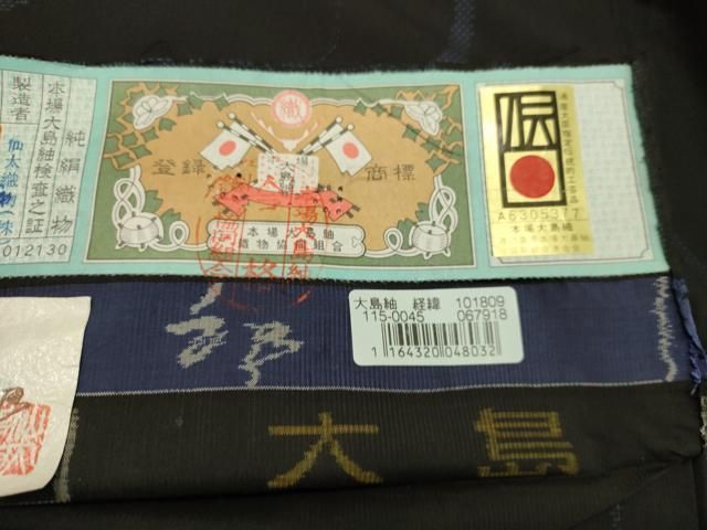 平和屋着物○本場大島紬 古代染色純泥染 仙太織物 仙太郎創作 9マルキ