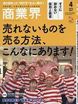 【中古】商業界2018年04月号 (売れないものを売る方法/すぐに辞めない採用と教育)
