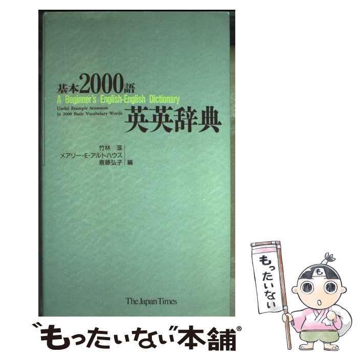 【中古】 基本２０００語英英辞典/ジャパンタイムズ/竹林滋 基本2000語英英辞典(竹林滋 ほか編) / 古本、中古本、古書籍の