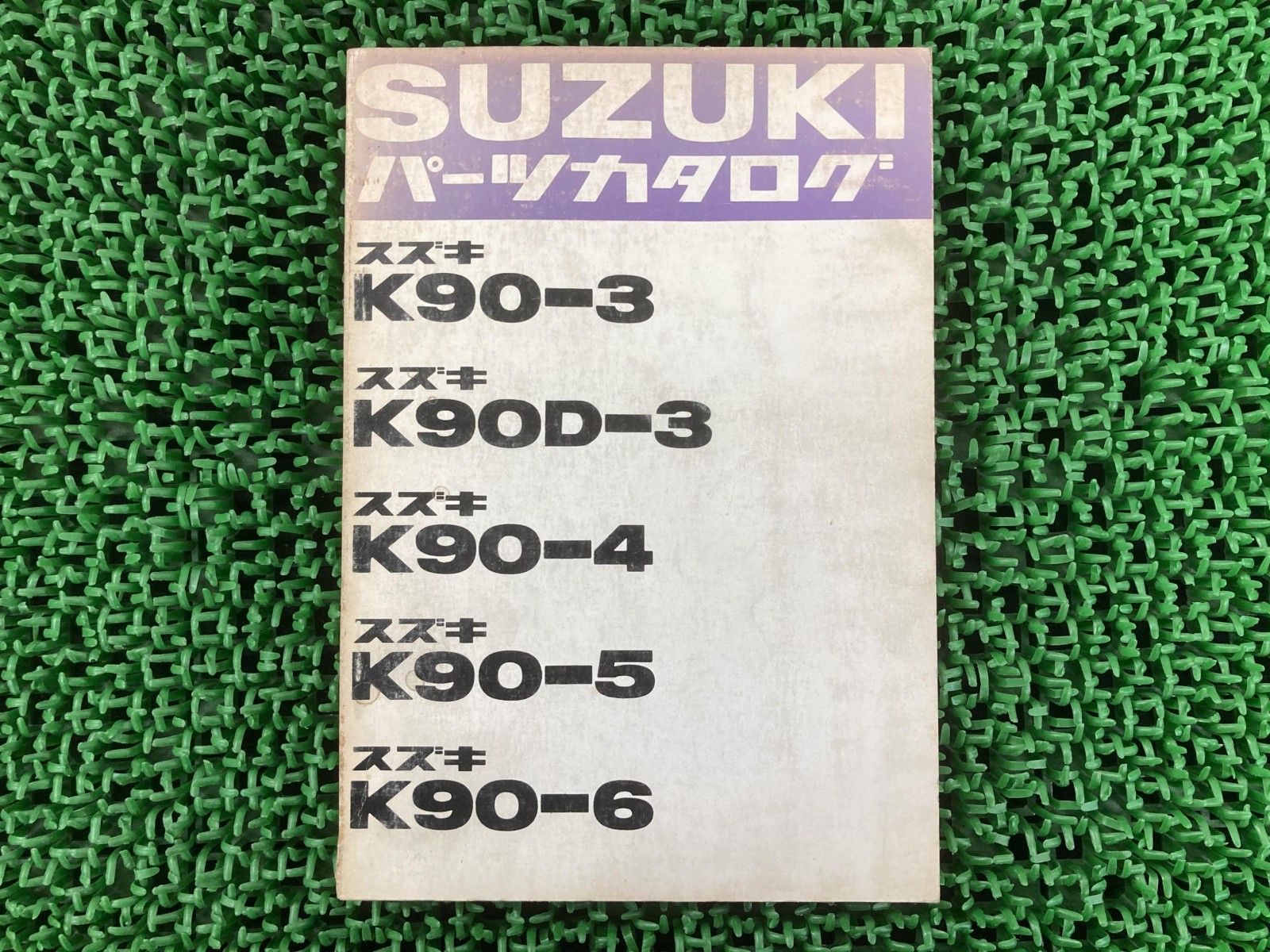 スズキ パーツカタログ　K90-3  K90D-3  K90-4 K90-3 K90D-3 K90-4 K90-5 K90-6 パーツリスト スズキ 正規 バイク