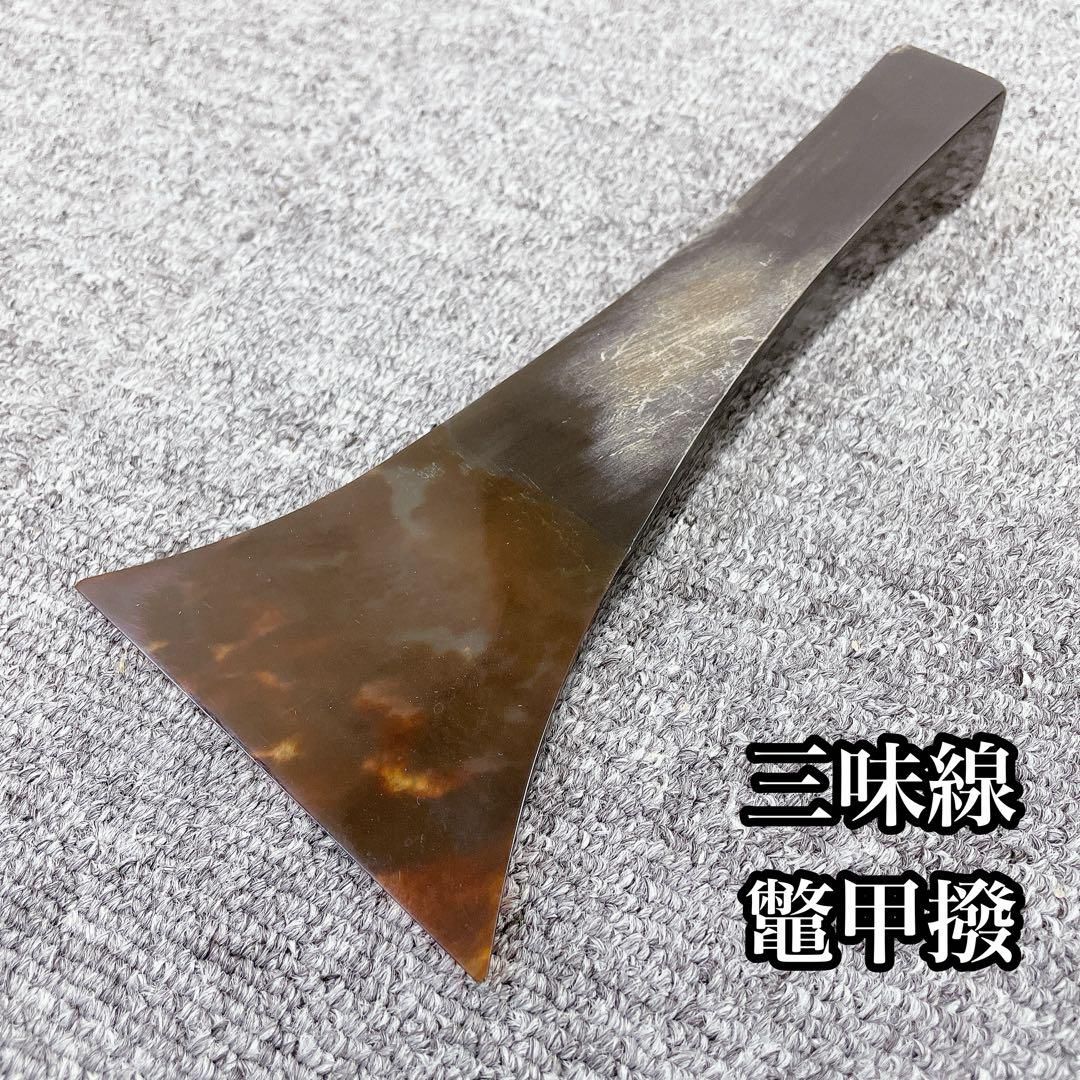 三味線撥 ベッコウ撥 鼈甲 撥 三味線 和楽器