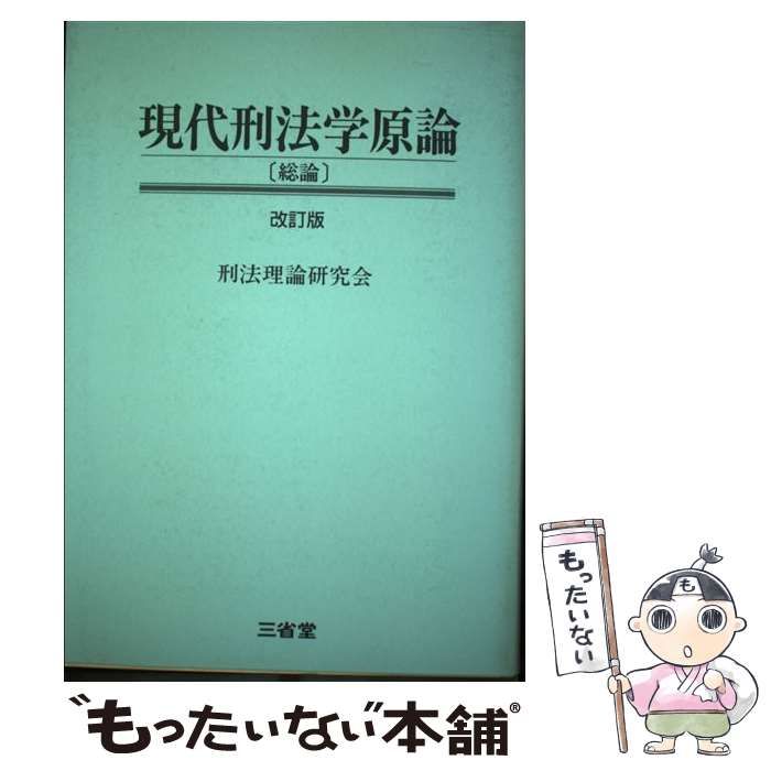 中古】 現代刑法学原論 総論 改訂版 / 刑法理論研究会 / 三省堂