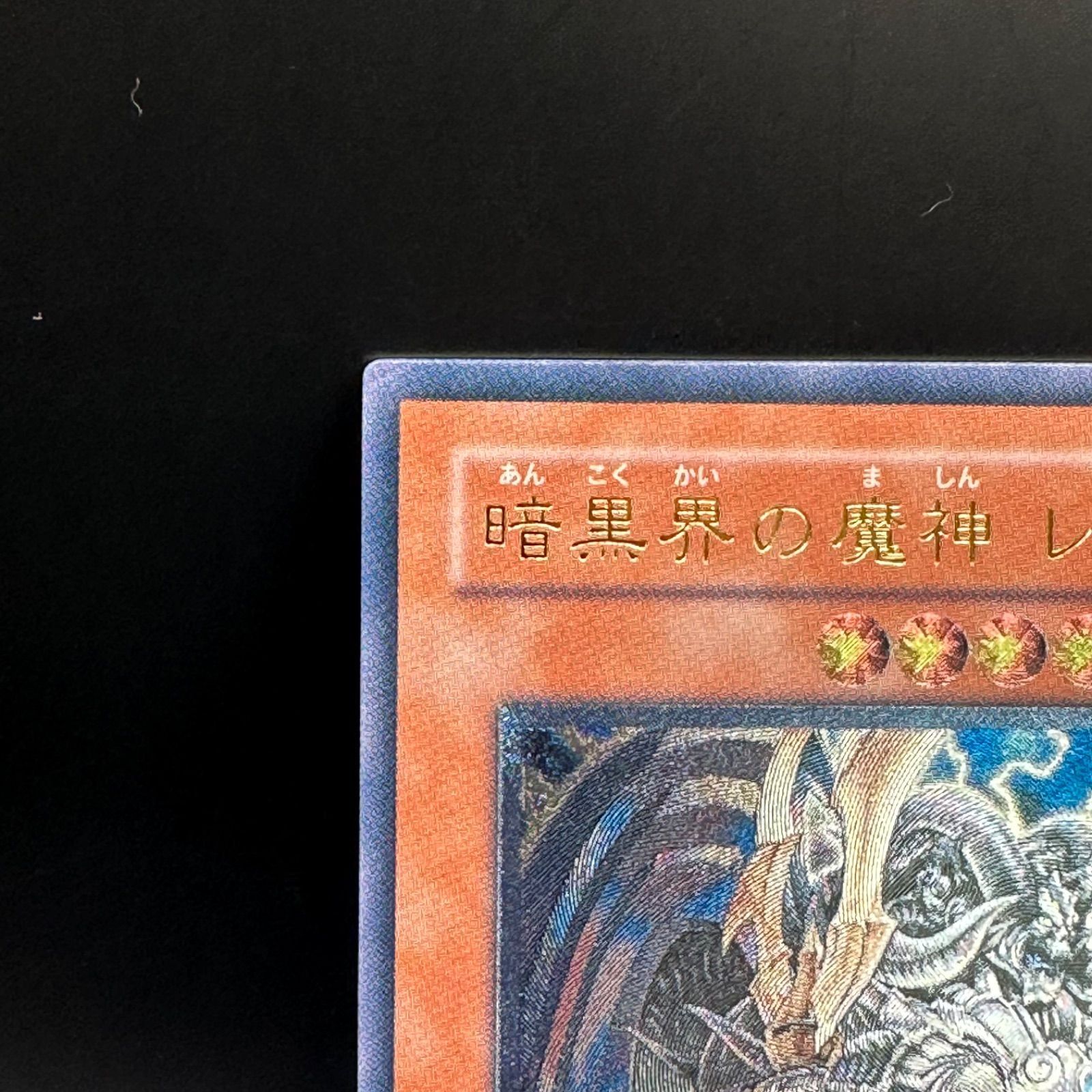 遊戯王 暗黒界の魔神レイン アルティメットレア - メルカリ