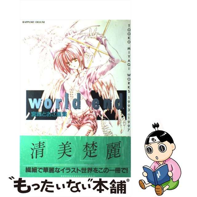 【中古】 World end 宮城とおこ画集 / 宮城 とおこ / ラポート