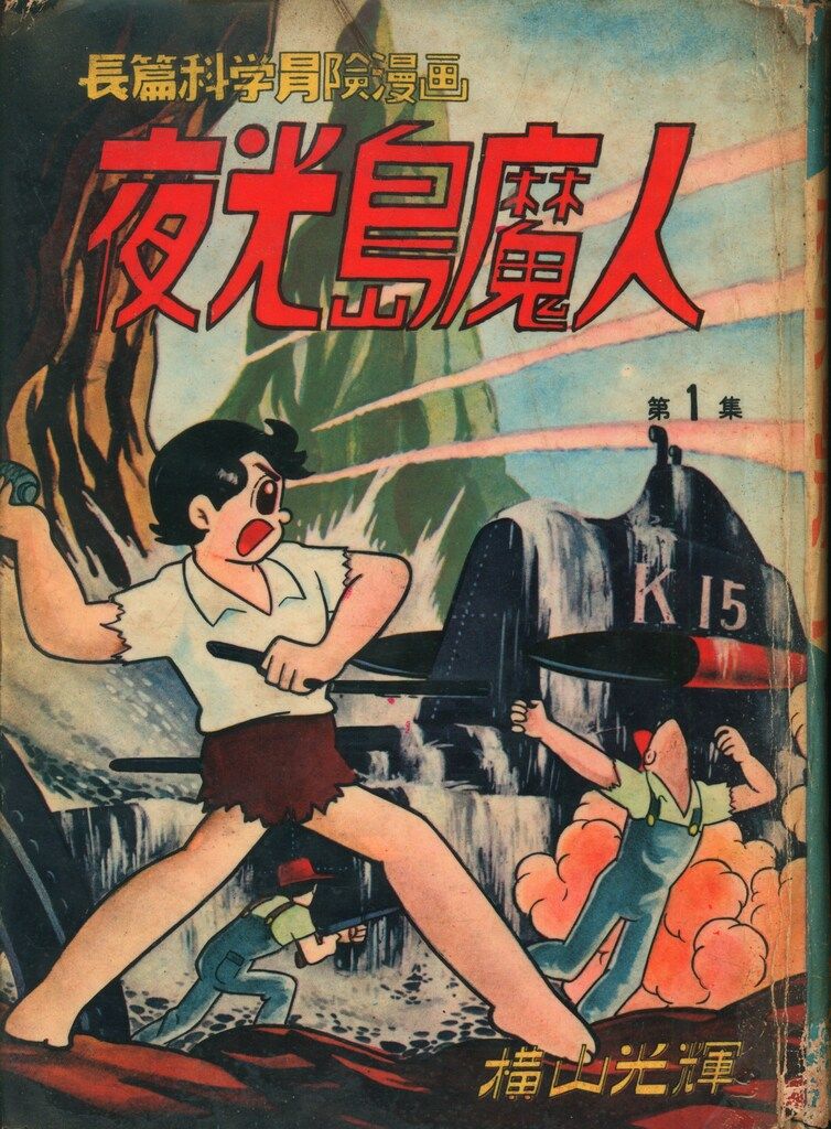 東邦漫画出版社 横山光輝漫画全集 横山光輝 夜光島魔人 全2