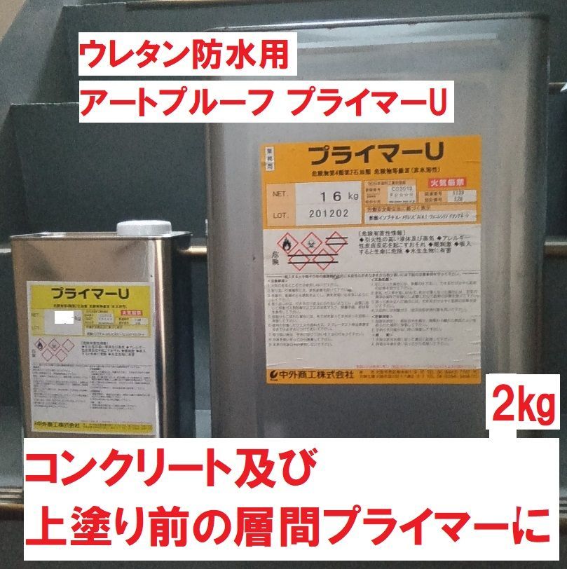 ウレタン防水プライマー プライマーU 小分け2㎏ 1液溶剤型 コンクリート用 中外商工