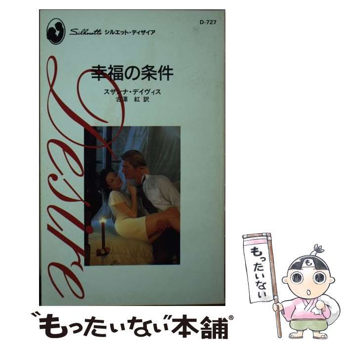 【中古】 幸福の条件/ハーパーコリンズ・ジャパン/スザンナ・デーヴィス 中古】 幸福の条件 (シルエット・ディザイア D727) / スザンナ
