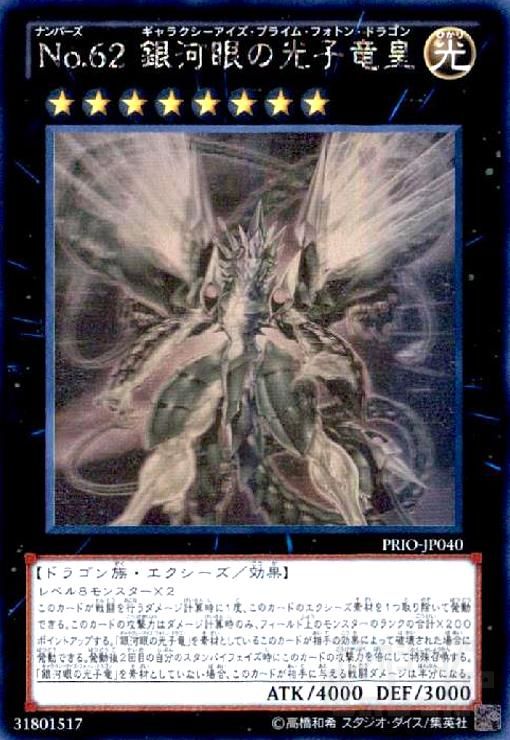 No.62銀河眼の光子竜皇(ホログラム)