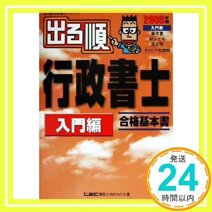 出る順行政書士 入門編〈2003年版〉 (出る順行政書士シリーズ) 出る順行政書士入門編 2003年版: 合格基本書 (出る順行政書士