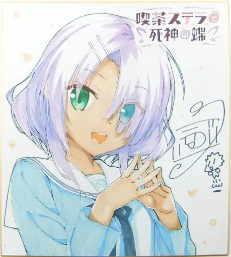 2025年最新】喫茶ステラと死神の蝶 色紙の人気アイテム - メルカリ