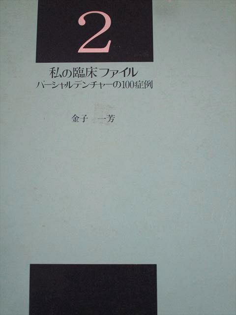 医歯薬出版 私の臨床ファイル2 パーシャルデンチャーの100症例 1987 金子一芳 025M6D 医歯薬出版 私の臨床ファイル2 パーシャルデンチャーの100症例