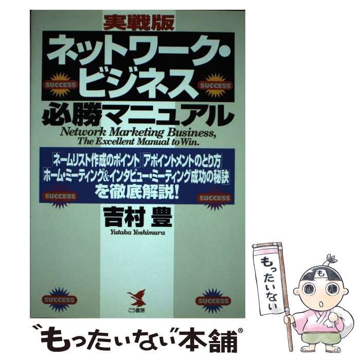 中古】 ネットワーク・ビジネス必勝マニュアル 実戦版 / 吉村豊 / こう