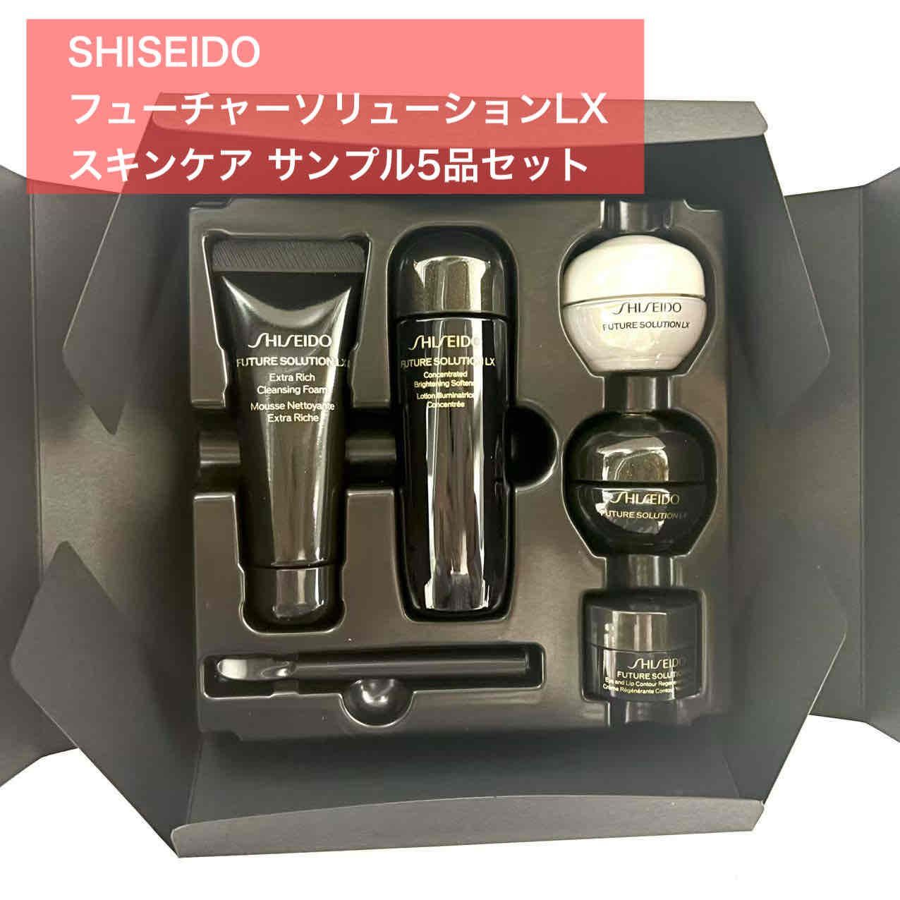 【SHISEIDO最高峰スキンケアを体感できるキット】資生堂 SHISEIDO フューチャーソリューション LX 特製スキンケア 小型5品セット