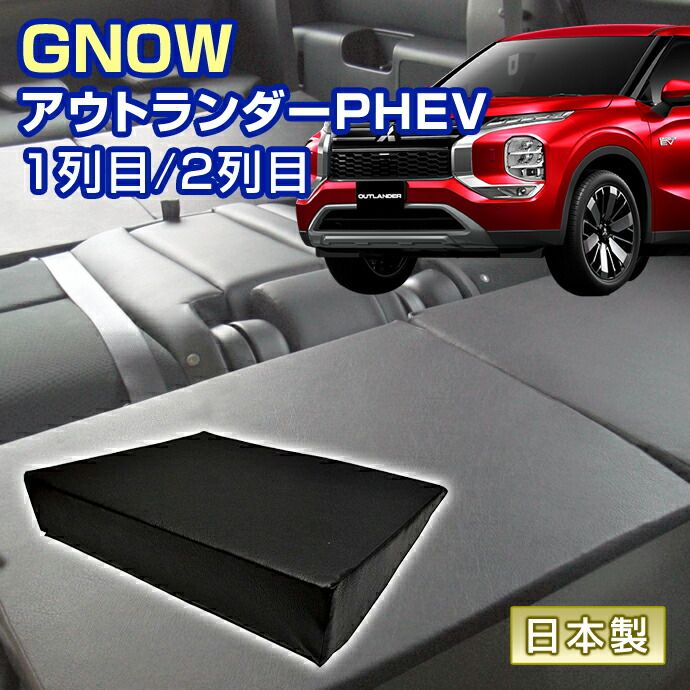 アウトランダー PHEV GN0W 車中泊 すきまクッション 4個セット 1列目 2列目 L2個|S2個 マット シートフラットクッション スペースクッション マットレス ベッド オートキャンプ 日本製
