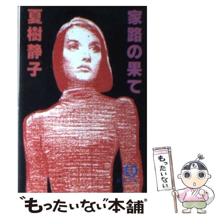 【中古】 家路の果て/徳間書店/夏樹静子 Amazon.co.jp: 家路の果て (徳間文庫) eBook : 夏樹静子: Kindle