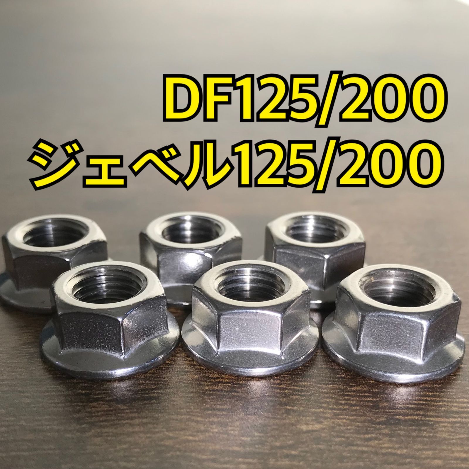 ステンレス製 DF125/200 ジェベル125/200 SF44A SH42A スプロケットナット 合計6個 - メルカリ