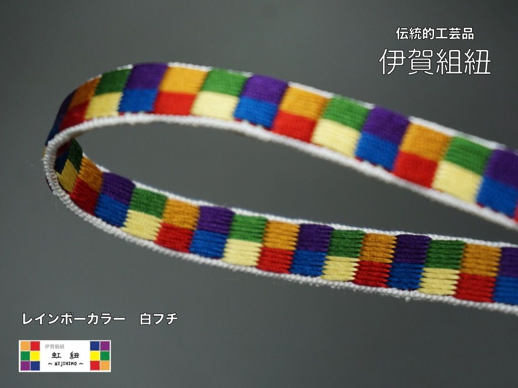 虹紐ブレスレット　白フチ