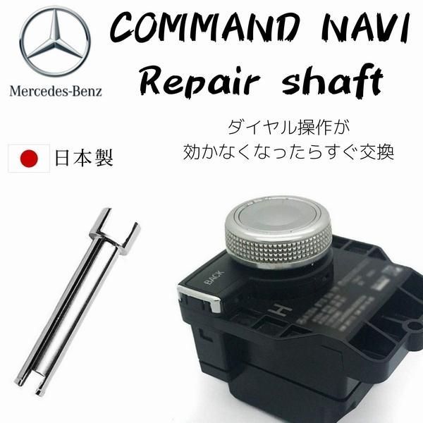 【日本製】 コマンドナビ リペア 補修 対策シャフト SLK R172 2048709958 2048702058 2048707458 ノブコントローラー アルミシャフト ラジオコントローラー  安心の日本製 【ネコポス配送】