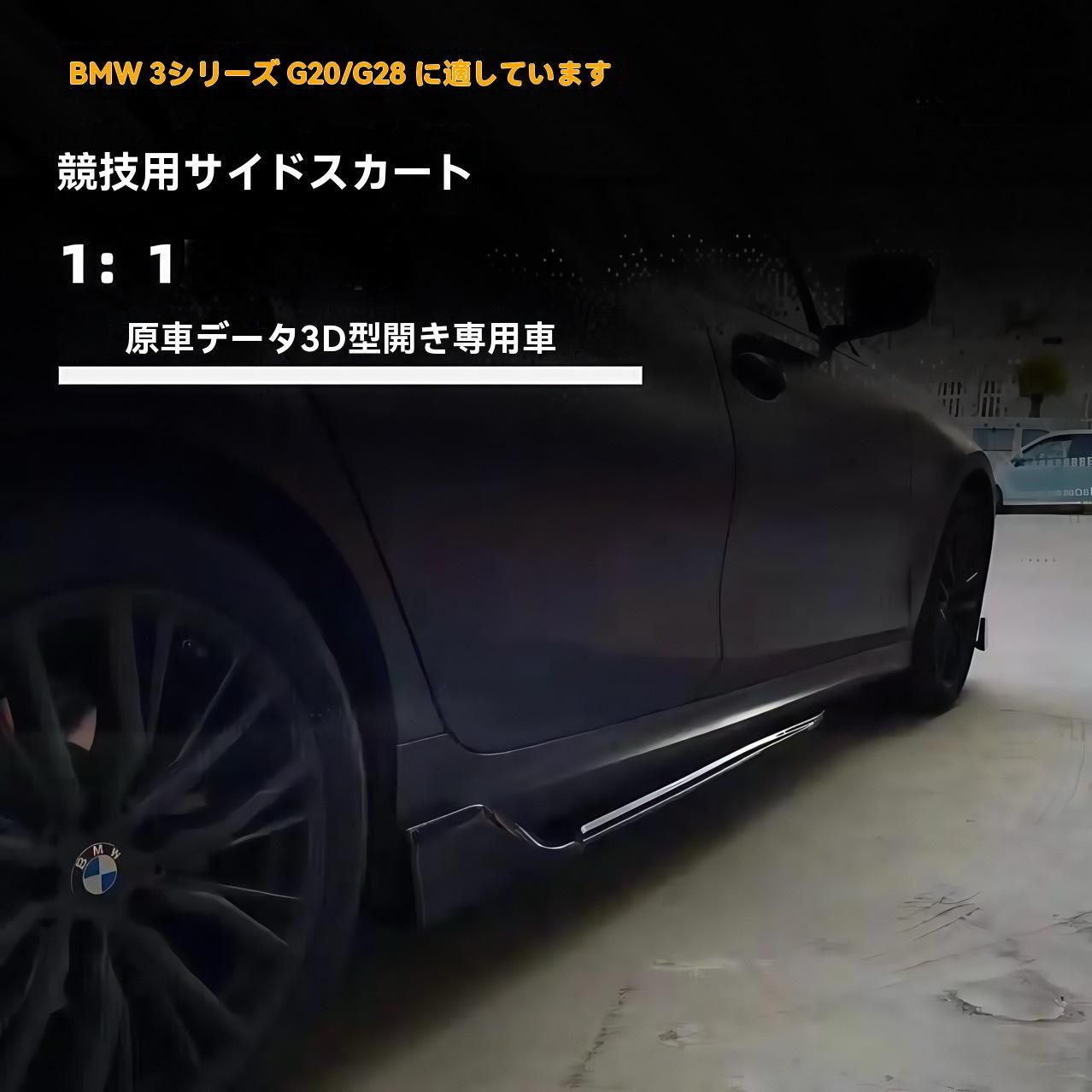 BMW 3シリーズ G20 G28 2020- 対応 競技タイプ サイドスカート 立体デザイン サイドエアロ ブラック カーボン風 ABS製 高品質