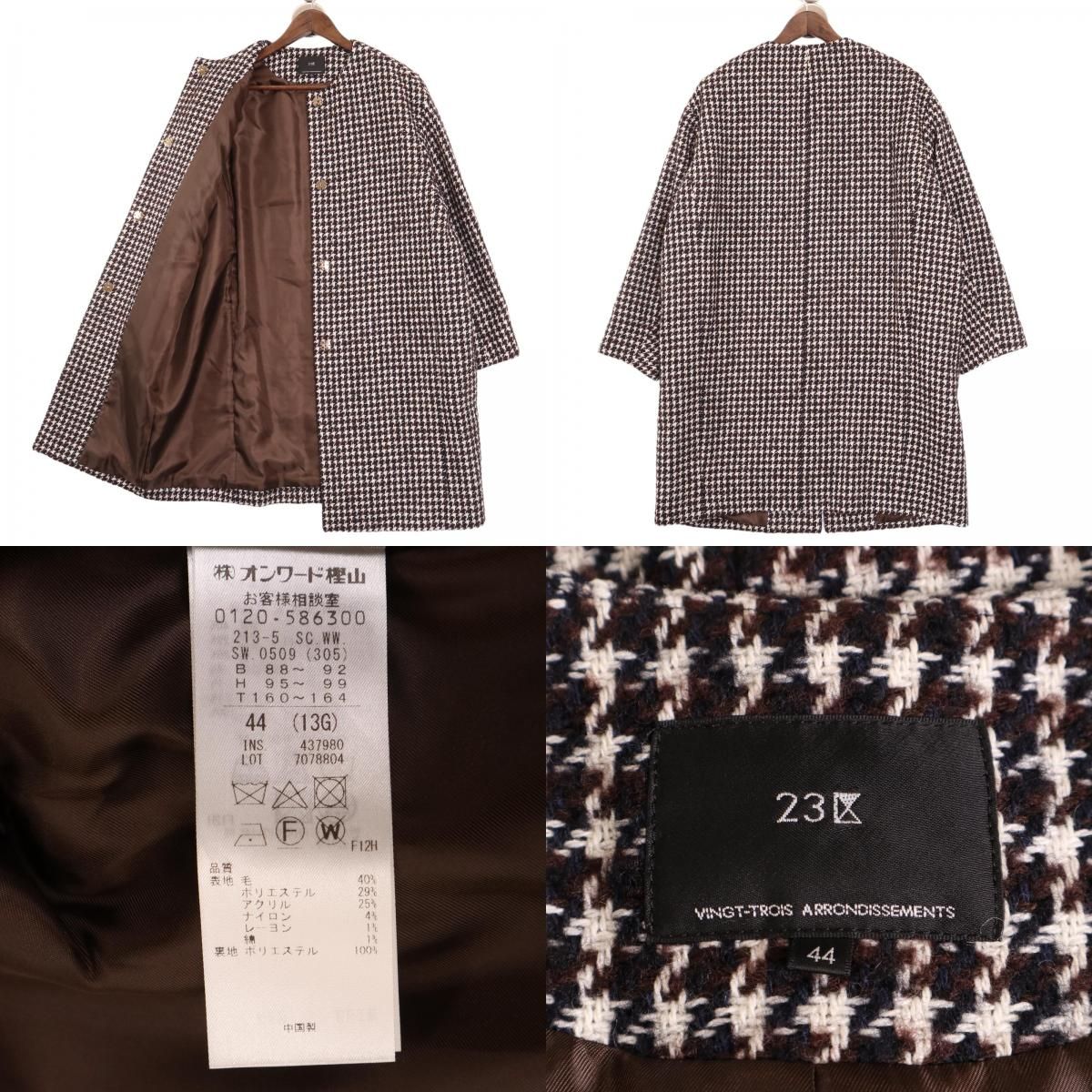 NIJYUSANKU 23区 23AW ブラウン×ホワイト SCWWSW0509 チェック ツイード ノーカラーコート 44