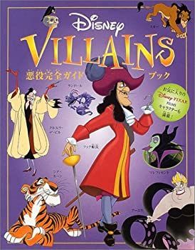 【中古-非常に良い】 悪役完全ガイドブック