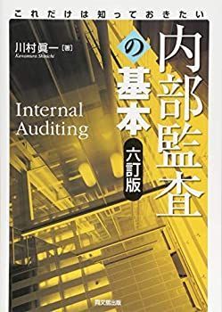 【中古-非常に良い】 これだけは知っておきたい内部監査の基本(六訂版)