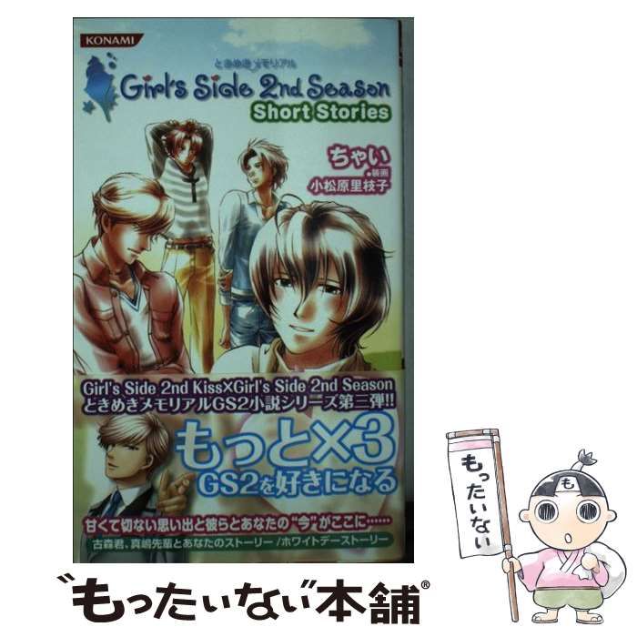 中古】 ときめきメモリアルgirl's side 2nd season short stories