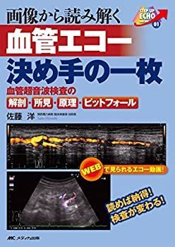 【中古-非常に良い】 画像から読み解く 血管エコー 決め手の一枚 読めば納得! 検査が変わる! 血管超音波検査の解剖・所見・原理・ピットフォール