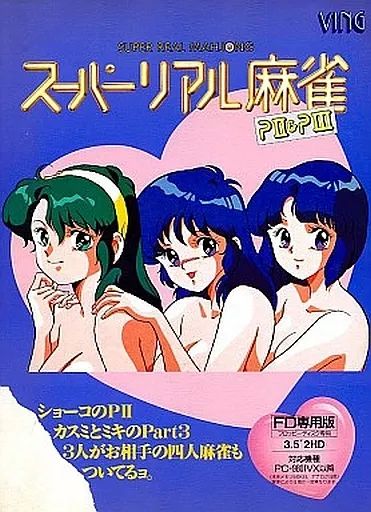 PC-9801　3.5インチソフト　スーパーリアル麻雀 P2＆P3[FD専用版][3.5インチ版] 中古】PC-9801 3.5インチソフト スーパーリアル麻雀 P2＆P3[FD