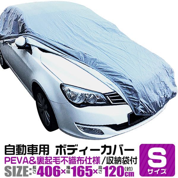 【送料無料】カーカバー ボディーカバー ボディカバー 車体カバー Sサイズ 4層構造 キズがつかない裏生地 黄砂 PM2.5 花粉 車 カバー 自動車カバー 強風防止ワンタッチベルト付き