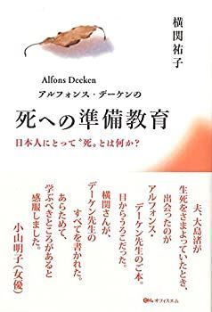 【中古】 アルフォンス・デーケンの死への準備教育