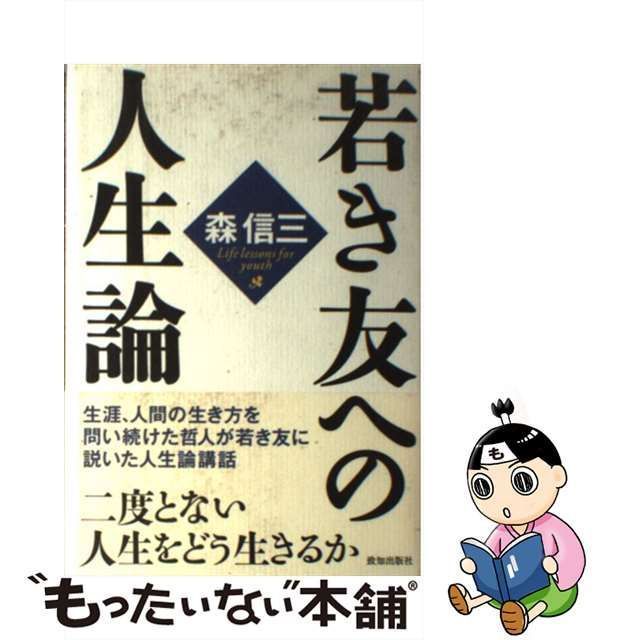 中古】 若き友への人生論 / 森信三 / 致知出版社 - メルカリ