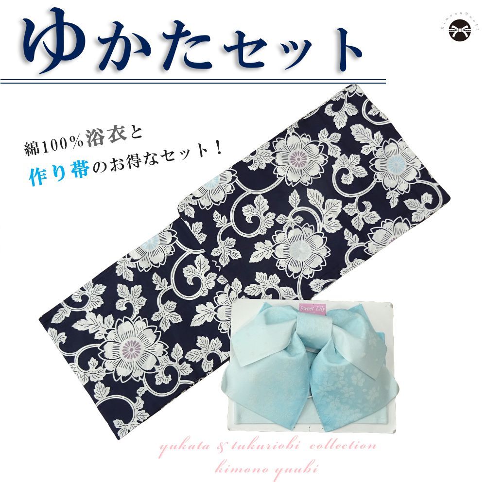 浴衣セット レディース 浴衣+作り帯 2点セット 花唐草/濃紺 3IS