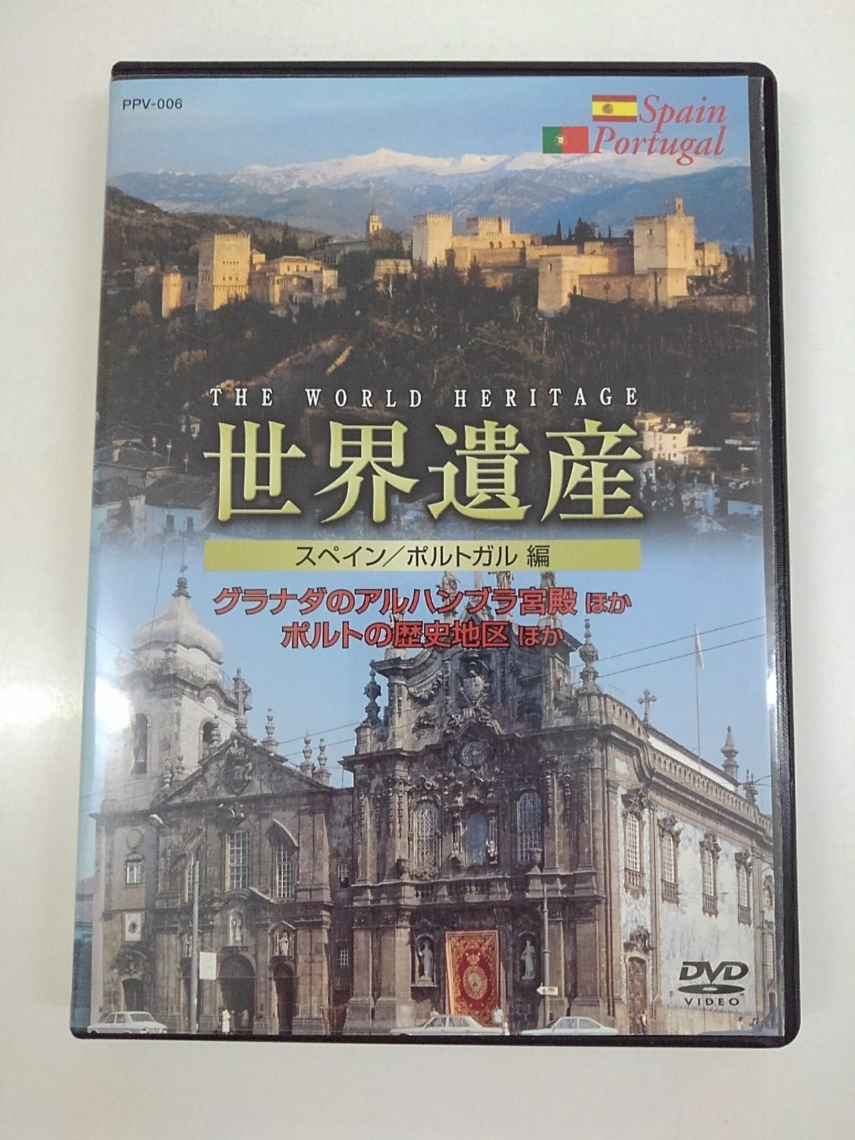 世界遺産 スペイン／ポルトガル編　レンタル落ち　中古　DVD　ケース付き