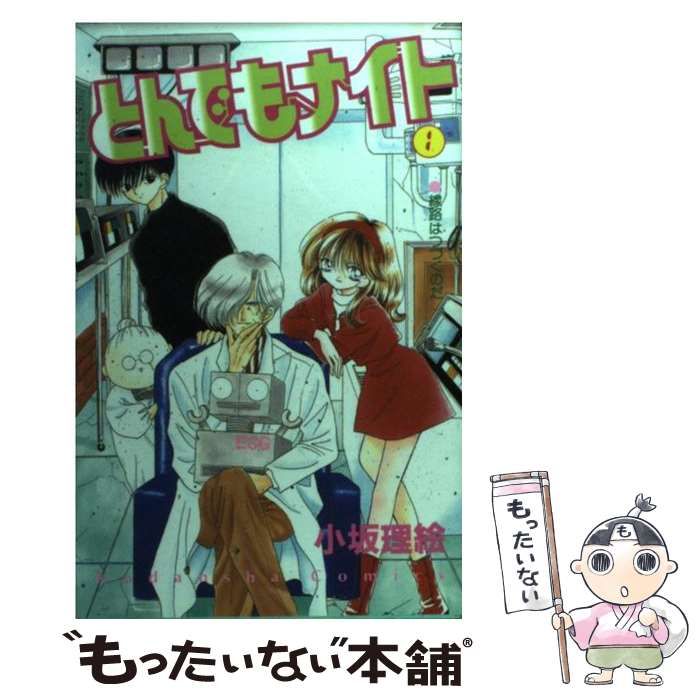 【中古】 とんでもナイト １/講談社/小坂理絵 とんでもナイト（1）』（小坂 理絵）｜講談社