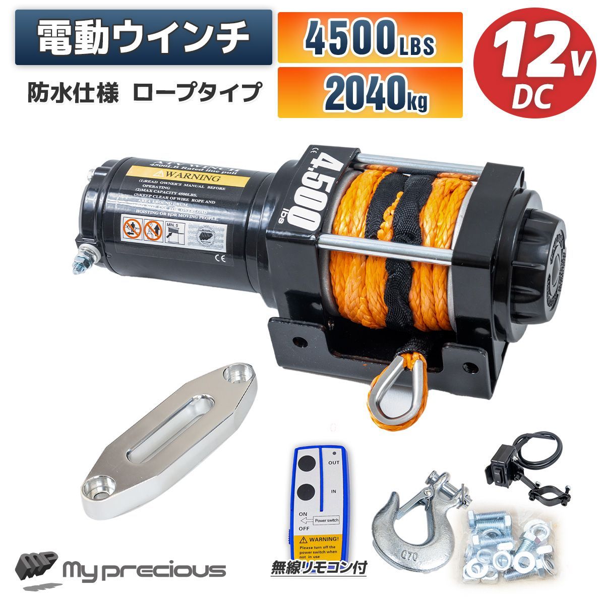 電動ウインチ 最大牽引4500LBS DC12V ロープタイプ 牽引 リモコン付 色 オレンジ