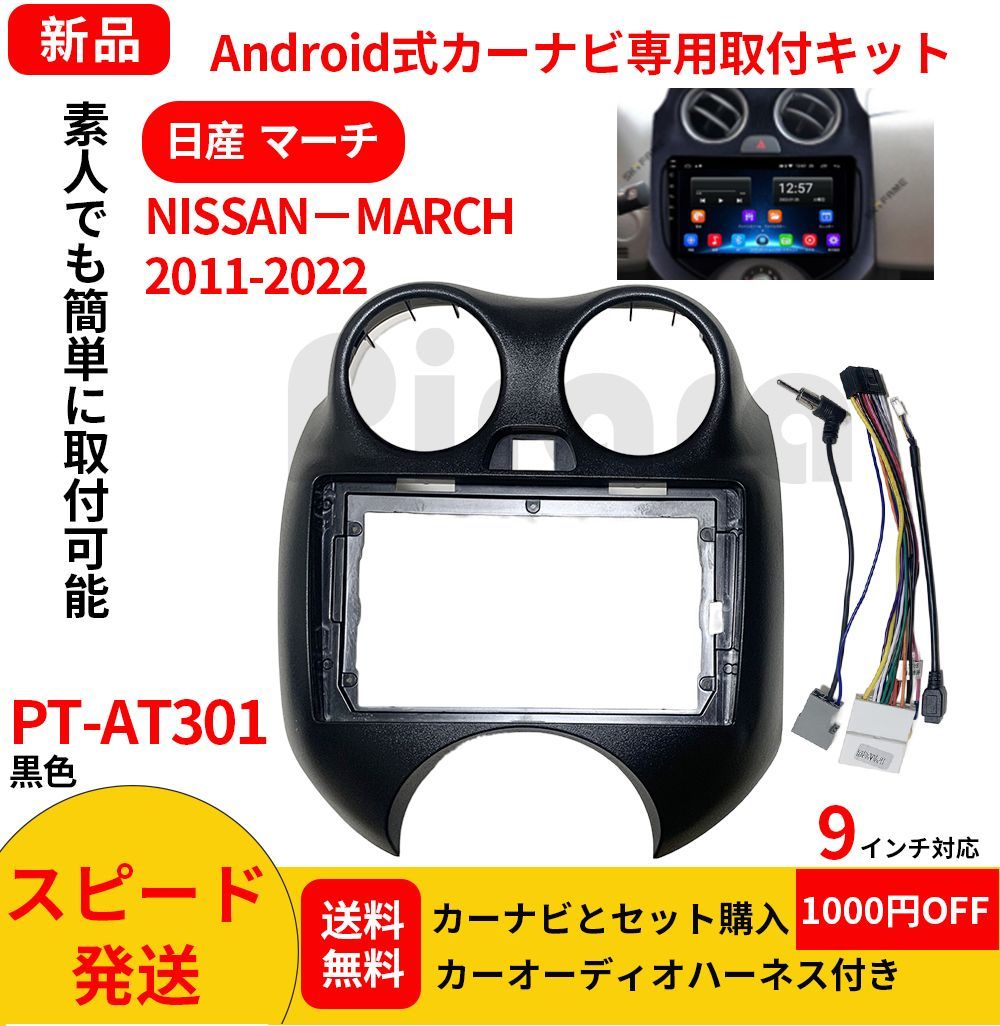 PT-AT301 android式カーナビ専用取り付けキット-AT301_NISSAN MARCH